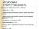 Какую ответственность несут несовершеннолетние за убийство - картинка 27