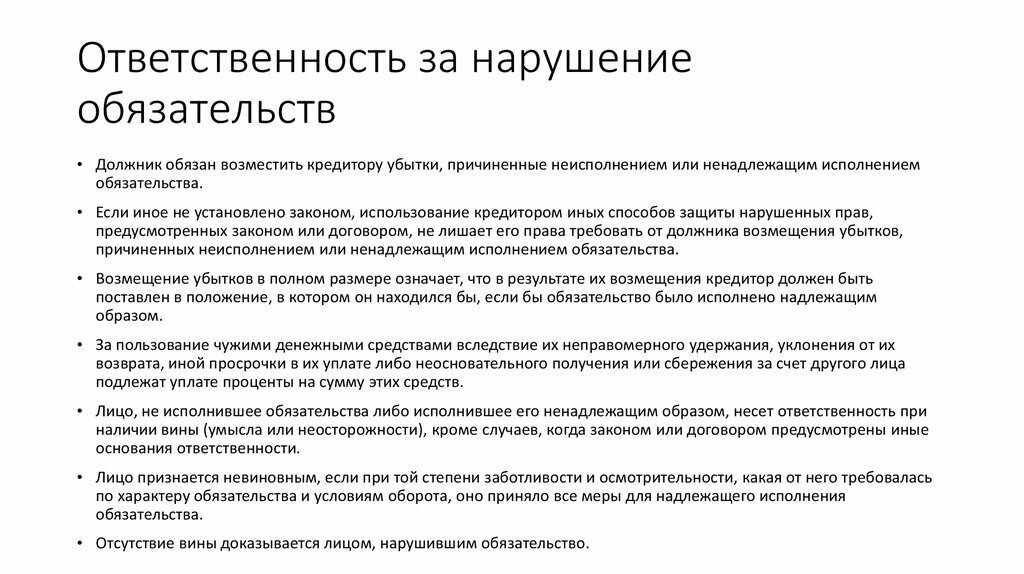Неисполнение обязательства ответственность должника. Каково понятие ответственности за нарушение обязательств. ответственостьза нарушение обязательств. ответственность за неисполнение обязательств. ответственность за нарушение договорных обязательств.